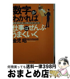 【中古】 「数字」がわかれば仕事はぜんぶうまくいく 経理・財務の達人が教える「6つのツボ」 / 金児 昭 / PHP研究所 [文庫]【宅配便出荷】