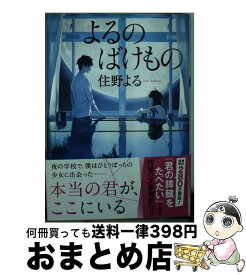 【中古】 よるのばけもの / 住野よる / 双葉社 [文庫]【宅配便出荷】