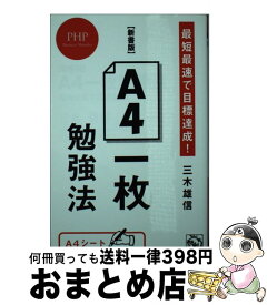【中古】 【新書版】A4一枚勉強法 最短最速で目標達成！ / 三木 雄信 / PHP研究所 [新書]【宅配便出荷】