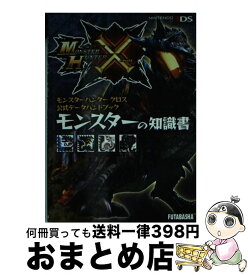 【中古】 モンスターハンタークロス公式データハンドブックモンスターの知識書 NINTENDO3DS / 株式会社 カプコン, 株式会社ウエッジホールディングス / [文庫]【宅配便出荷】