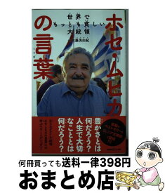 楽天市場 ホセムヒカの言葉 本の通販