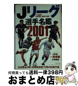 【中古】 Jリーグ選手名鑑 2001 / ベースボール・マガジン社 / ベースボール・マガジン社 [ペーパーバック]【宅配便出荷】