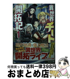 【中古】 異世界チート開拓記 1 / ファースト, 冬空 実 / 双葉社 [文庫]【宅配便出荷】