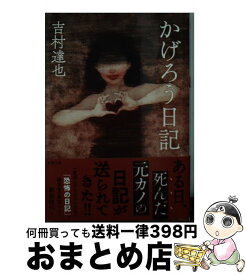 【中古】 かげろう日記 / 吉村 達也 / 双葉社 [文庫]【宅配便出荷】