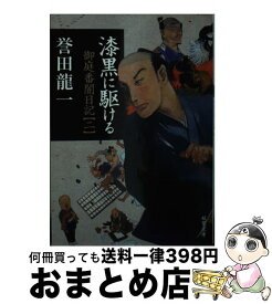 【中古】 漆黒に駆ける 御庭番闇日記　2 / 誉田 龍一 / 双葉社 [文庫]【宅配便出荷】