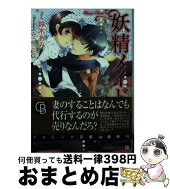 【中古】 妖精メイド / 鈴木 あみ, みろく ことこ / 二見書房 [文庫]【宅配便出荷】