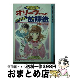 【中古】 オリーブたちのアブない放課後 トラブルくらぶ事件ファイル / 沙藤 いつき, スタジオ ハード / 双葉社 [文庫]【宅配便出荷】