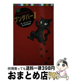 【中古】 ブンダバー 1 / くぼしまりお, 佐竹美保 / ポプラ社 [新書]【宅配便出荷】