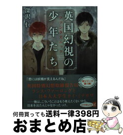 【中古】 英国幻視の少年たち ファンタズニック / 深沢 仁 / ポプラ社 [文庫]【宅配便出荷】