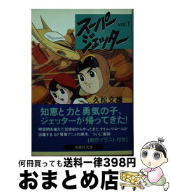 【中古】 スーパージェッター（1） / 久松 文雄 / 扶桑社 [文庫]【宅配便出荷】
