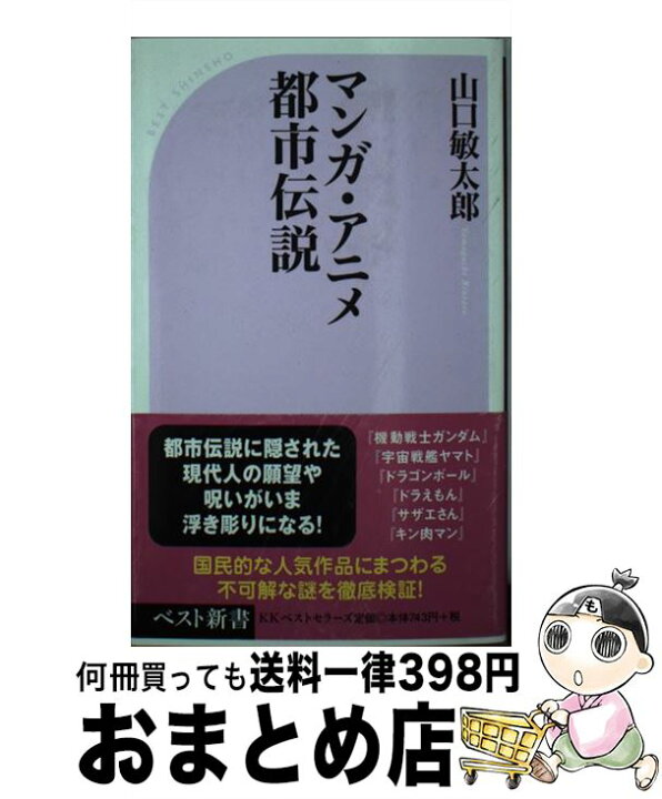 楽天市場 中古 マンガ アニメ都市伝説 山口 敏太郎 ベストセラーズ 新書 宅配便出荷 もったいない本舗 おまとめ店