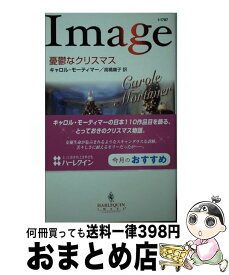 【中古】 憂鬱なクリスマス / キャロル モーティマー, Carole Mortimer, 高橋 庸子 / ハーパーコリンズ・ジャパン [新書]【宅配便出荷】