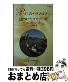 【中古】 謎めいたプロポーズ / キム ローレンス, Kim Lawrence, 槇 由子 / ハーパーコリンズ・ジャパン [新書]【宅配便出荷】