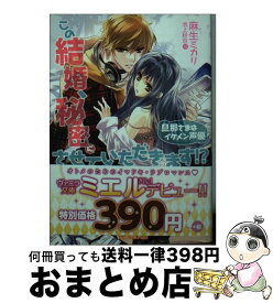 【中古】 この結婚、秘密にさせていただきます！？ 旦那さまはイケメン声優 / 麻生 ミカリ, 池上 紗京 / ハーパーコリンズ・ ジャパン [文庫]【宅配便出荷】