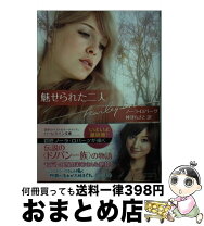 楽天市場】魅せられた二人 ドノバン一族は魔法使い（小説・エッセイ  