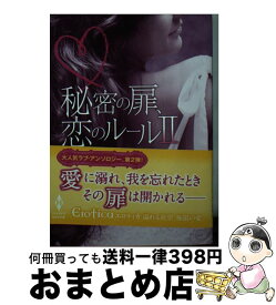 【中古】 秘密の扉、恋のルール（2） / エデン・ブラッドリー イライザ・アダムス アレグラ・ヴェルデ エメリア・エルムウッド ティファニー・ライス, 仁嶋いず / [文庫]【宅配便出荷】