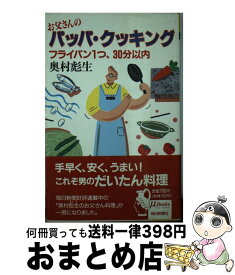 【中古】 お父さんのパッパ・クッキング フライパン1つ、30分以内 / 奥村 彪生 / 毎日新聞出版 [新書]【宅配便出荷】