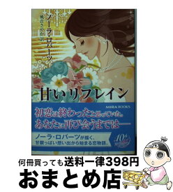 【中古】 甘いリフレイン / ノーラ ロバーツ, Nora Roberts, 風音 さやか / ハーパーコリンズ・ジャパン [文庫]【宅配便出荷】