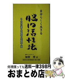 【中古】 自分らしく生きる脳内活性法 こんなに違う右脳型と左脳型人間 / 加賀 博 / 恒友出版 [新書]【宅配便出荷】