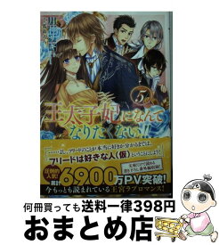 楽天市場 王太子妃になんてなりたくない コミックの通販