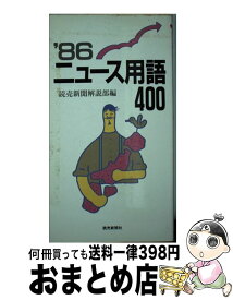 【中古】 ニュース用語400 1986 / 読売新聞解説部 / 読売新聞社 [単行本]【宅配便出荷】