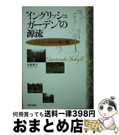 【中古】 “イングリッシュガーデン”の源流 ミス・ジーキルの花の庭 / 宮前 保子 / 学芸出版社 [単行本]【宅配便出荷】