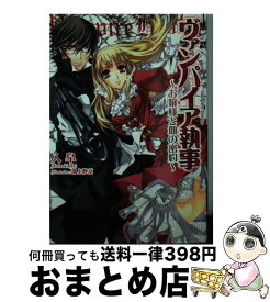 【中古】 ヴァンパイア執事 お嬢様と血の密約 / 入 皐, 池上 紗京 / 一迅社 [文庫]【宅配便出荷】