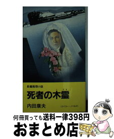 楽天市場 内田康夫 死者の木霊の通販