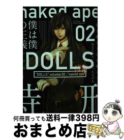 【中古】 文庫版DOLLS 02 / naked　ape / 一迅社 [コミック]【宅配便出荷】