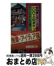 【中古】 教科書に出てくる100人のポケット伝記 2 / 村上 幸雄 / 黎明書房 [単行本]【宅配便出荷】