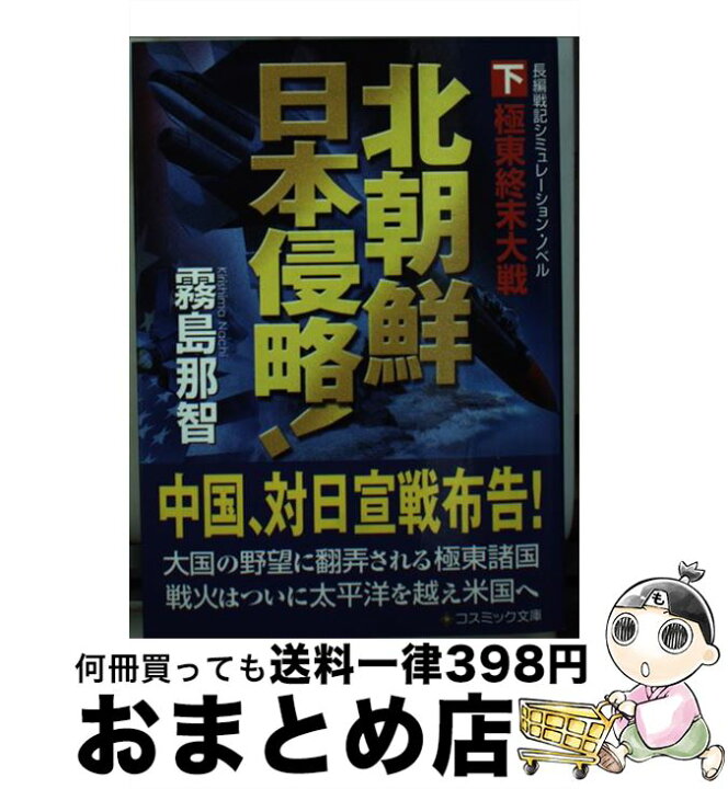 楽天市場】【中古】 北朝鮮日本侵略！ 長編戦記シミュレーション 