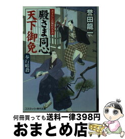 【中古】 殿さま同心天下御免 書下ろし長編時代小説 奉行暗殺 / 誉田 龍一 / コスミック出版 [文庫]【宅配便出荷】