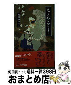 【中古】 えとがみー干支神ー / 犬飼 のの, yoco / 笠倉出版社 [単行本]【宅配便出荷】