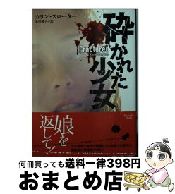 【中古】 砕かれた少女 / カリン・スローター, 多田桃子 / オークラ出版 [文庫]【宅配便出荷】