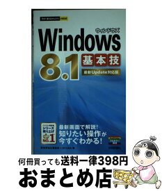 【中古】 Windows8．1基本技 最新Update対応版 / 技術評論社編集部, AYURA / 技術評論社 [単行本（ソフトカバー）]【宅配便出荷】