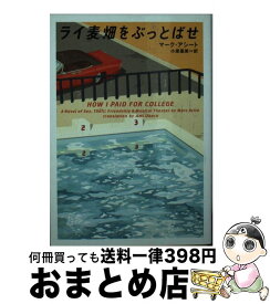 【中古】 ライ麦畑をぶっとばせ / マーク アシート, Marc Acito, 小原 亜美 / ソニ-・ミュ-ジックソリュ-ションズ [文庫]【宅配便出荷】