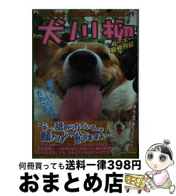 【中古】 犬川柳 コーギー最強列伝 / コーギースタイル編集部 / 辰巳出版 [ムック]【宅配便出荷】