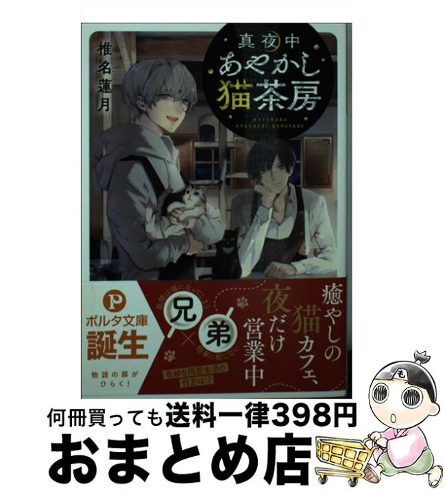 楽天市場 中古 真夜中あやかし猫茶房 椎名 蓮月 冬臣 新紀元社 文庫 宅配便出荷 もったいない本舗 おまとめ店