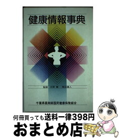 【中古】 健康情報事典 / 社会保険出版社 / 社会保険出版社 [単行本]【宅配便出荷】