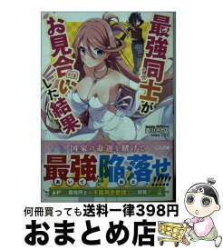 【中古】 最強同士がお見合いした結果 / 菱川 さかく / SBクリエイティブ [文庫]【宅配便出荷】