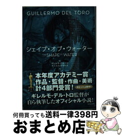 【中古】 シェイプ・オブ・ウォーター / ギレルモ・デル・トロ, ダニエル・クラウス, 阿部 清美 / 竹書房 [文庫]【宅配便出荷】