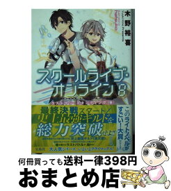 【中古】 スクールライブ・オンライン 8 / 木野 裕喜, hatsuko / 宝島社 [文庫]【宅配便出荷】