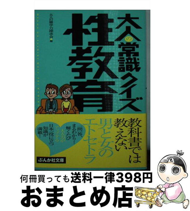 楽天市場】【中古】 大人の常識クイズ 性教育 / 大人の雑学力探求会  