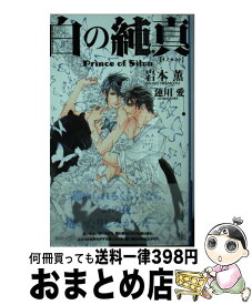 【中古】 白の純真 プリンス・オブ・シウヴァ / 岩本 薫, 蓮川 愛 / 大洋図書 [新書]【宅配便出荷】