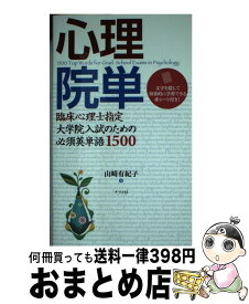 【中古】 心理院単 / 山崎 有紀子 / ナツメ社 [単行本]【宅配便出荷】