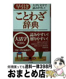 【中古】 早引きことわざ辞典 大きな文字で読みやすい！ / 故事ことわざ研究会 / ナツメ社 [文庫]【宅配便出荷】