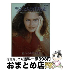 【中古】 恋人たちの方程式 / ステファニー ジェイムズ, Stephanie James, 三宅 初江 / ハーパーコリンズ・ジャパン [文庫]【宅配便出荷】