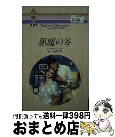 【中古】 悪魔の谷 / イヴォンヌ ウィタル, 泉 由梨子 / ハーパーコリンズ・ジャパン [新書]【宅配便出荷】