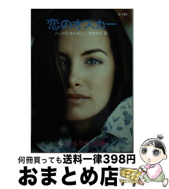 【中古】 恋のオスカー / バーバラ キャメロン, Barbara Cameron, 有木 悦子 / ハーパーコリンズ・ジャパン [文庫]【宅配便出荷】