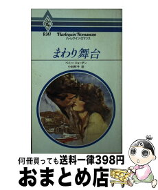 【中古】 まわり舞台 / ペニー ジョーダン, 小林 町子 / ハーパーコリンズ・ジャパン [新書]【宅配便出荷】